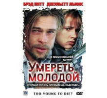 Умереть молодой (1990)