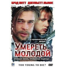 Умереть молодой (1990)