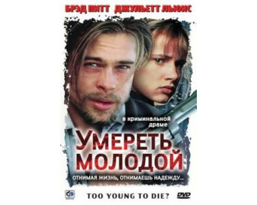 Умереть молодой  (фильм 1990) смотреть онлайн