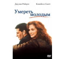 Умереть молодым (1991)