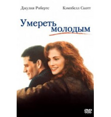Умереть молодым (1991)