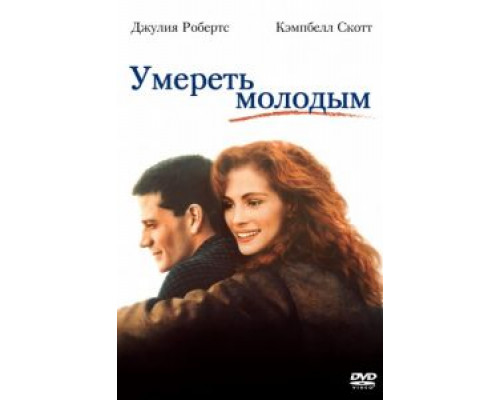 Умереть молодым  (фильм 1991) смотреть онлайн