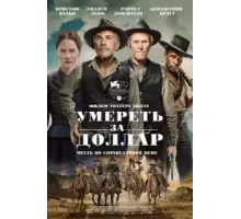 Умереть за доллар (2022)