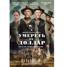Умереть за доллар (2022)