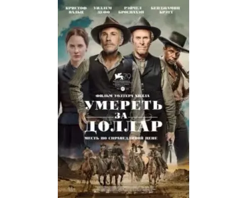 Умереть за доллар  (фильм 2022) смотреть онлайн