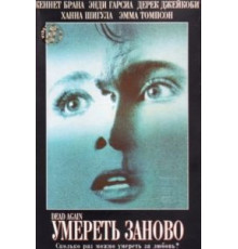 Умереть заново (1991)