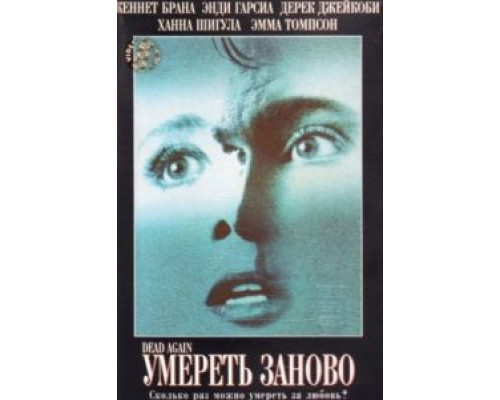 Умереть заново  (фильм 1991) смотреть онлайн
