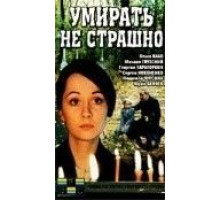 Умирать не страшно (1991)