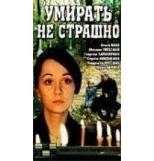Умирать не страшно (1991)