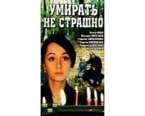 Умирать не страшно  (фильм 1991) смотреть онлайн