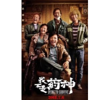 Умираю, как хочу жить (2018)