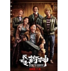 Умираю, как хочу жить (2018)