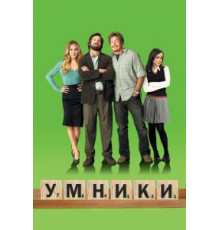 Умники (2008)