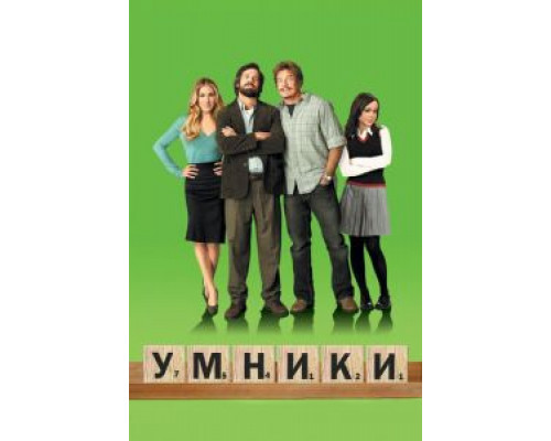 Умники  (фильм 2008) смотреть онлайн