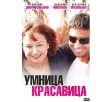 Умница, красавица (2009)