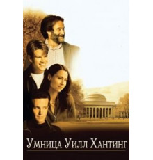 Умница Уилл Хантинг (1997)