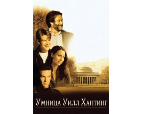 Умница Уилл Хантинг  (фильм 1997) смотреть онлайн