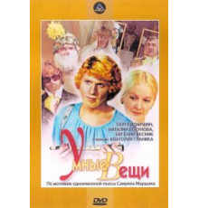 Умные вещи (1973)