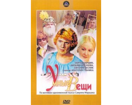 Умные вещи  (фильм 1973) смотреть онлайн