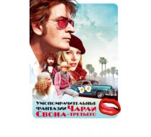 Умопомрачительные фантазии Чарли Свона-третьего (2012)