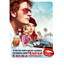 Умопомрачительные фантазии Чарли Свона-третьего (2012)