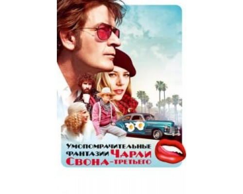 Умопомрачительные фантазии Чарли Свона-третьего  (фильм 2012) смотреть онлайн