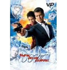 Умри, но не сейчас (2002)