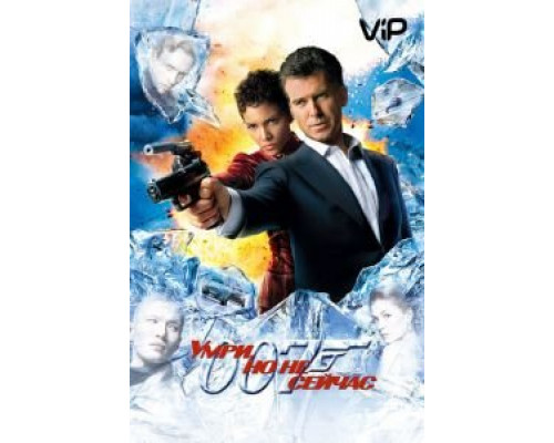 Умри, но не сейчас  (фильм 2002) смотреть онлайн