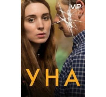 Уна (2016)
