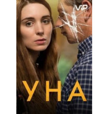 Уна (2016)