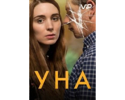 Уна  (фильм 2016) смотреть онлайн