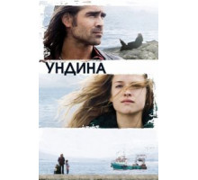 Ундина (2009)