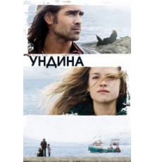 Ундина (2009)