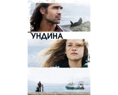 Ундина  (фильм 2009) смотреть онлайн