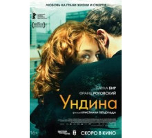 Ундина (2020)