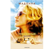 Унесенные (2002)