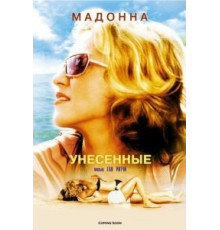 Унесенные (2002)