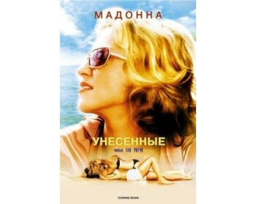 Унесенные  (фильм 2002) смотреть онлайн