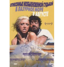 Унесённые необыкновенной судьбой в лазурное море в августе (1974)