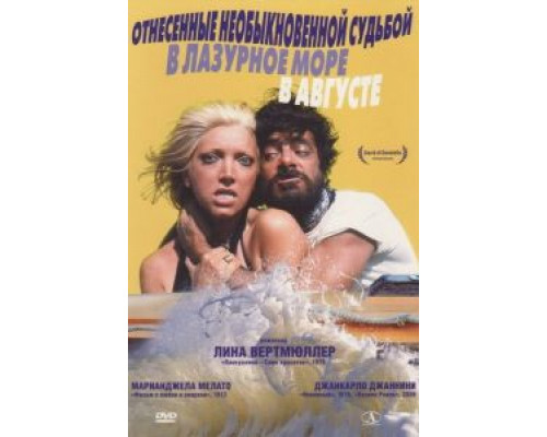 Унесённые необыкновенной судьбой в лазурное море в августе  (фильм 1974) смотреть онлайн