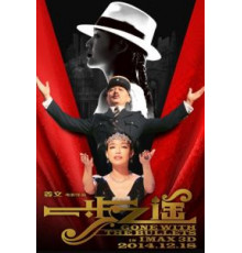 Унесённые пулями (2014)
