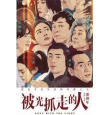 Унесённые светом (2019)