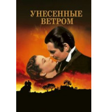 Унесенные ветром (1939)