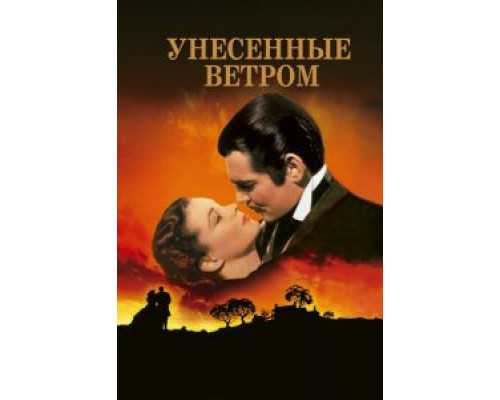 Унесенные ветром  (фильм 1939) смотреть онлайн