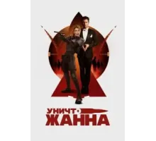 УничтоЖанна (2024)