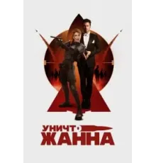 УничтоЖанна (2024)