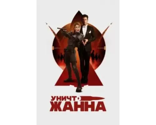 УничтоЖанна  (фильм 2024) смотреть онлайн