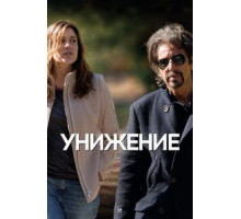 Унижение (2014)