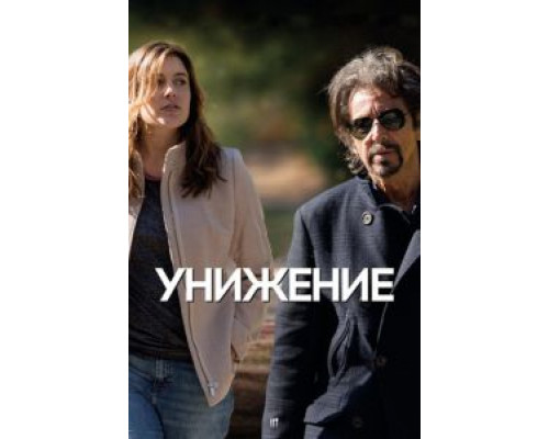 Унижение  (фильм 2014) смотреть онлайн