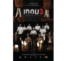 Универ с привидениями 3 (2024)